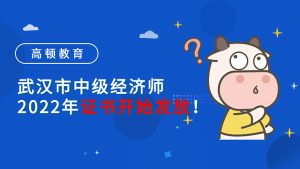 武汉市中级经济师2022年证书开始发放！