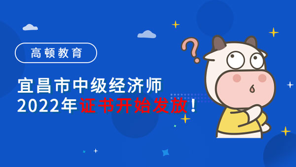 宜昌市中级经济师2022年证书开始发放！