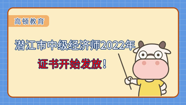 潜江市中级经济师2022年证书开始发放！