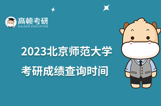 2023北京师范大学考研初试成绩查询及复核申请通知公布！