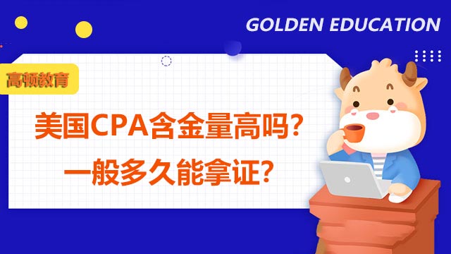 美國CPA含金量高嗎？一般多久能拿證？