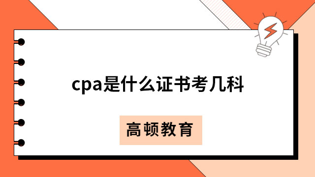 cpa是什么证书考几科