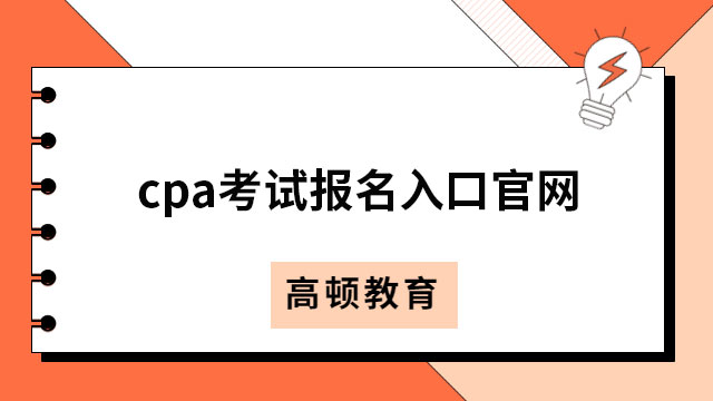 考生须知！cpa考试报名入口官网：http://cpaexam.cicpa.org.cn/