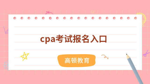 cpa考试报名入口官网（2023年）：仅一个，为注会网报系统！