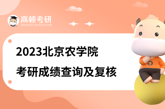 2023北京农学院考研初试成绩查询及复核申请通知公布！