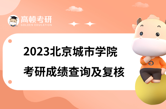 2023北京城市学院考研初试成绩查询及复核申请通知公布！