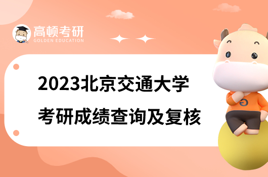 2023北京交通大学考研成绩查询及复核