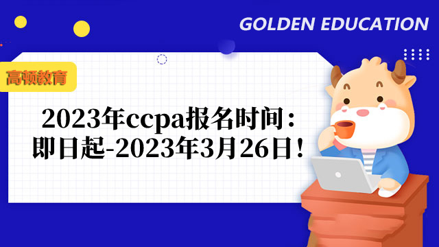 正式宣布！2023年ccpa报名时间：即日起-2023年3月26日！