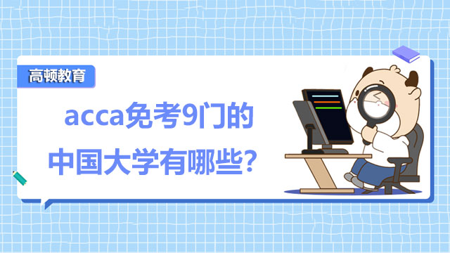 acca免考9门的中国大学有哪些？