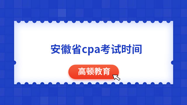 安徽省cpa考试时间