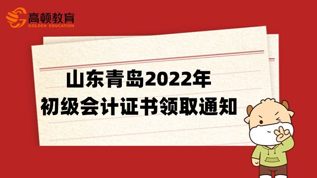 山東青島關於領取2022年初級會計合格證書有關問題的通知