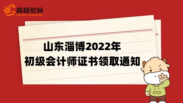 山東淄博關於2022年初級會計師證書領取通知