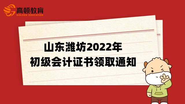 山东潍坊关于2022年度初级会计职称证书领取公告