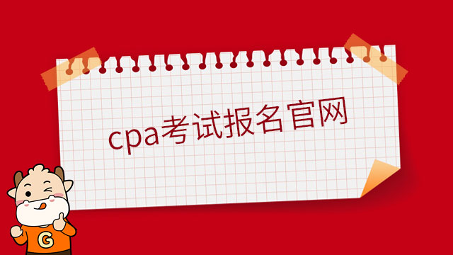 cpa考试报名官网