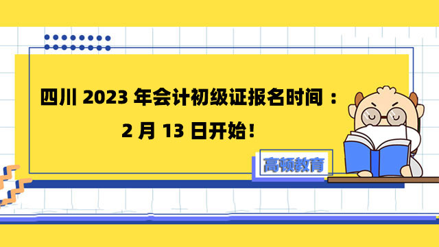 四川2023年會計初級證報名時間：2月13日開始！