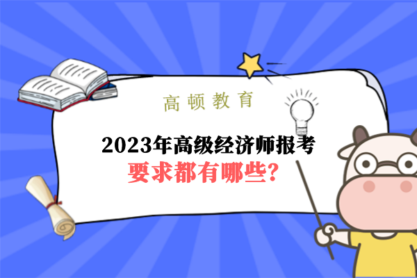 2023年高级经济师报考要求都有哪些？