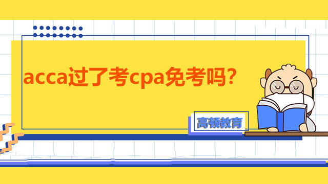 acca过了考cpa免考吗？