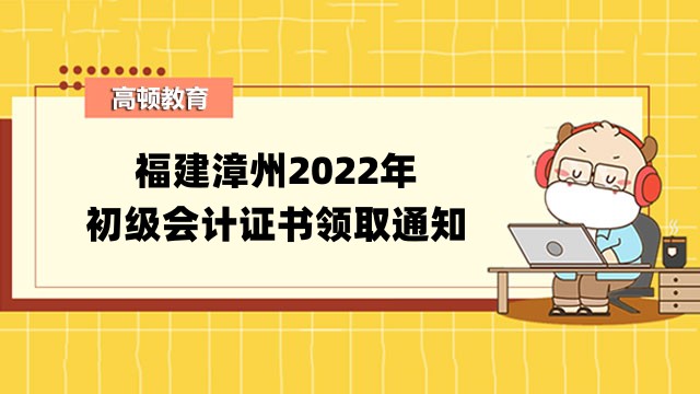 福建漳州2022年初級會計證書領取通知