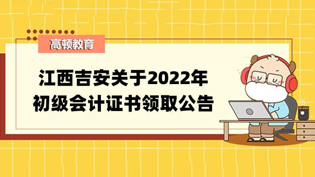 江西吉安關於2022年初級會計證書領取公告
