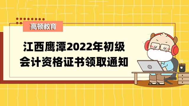 江西鷹潭2022年初級會計資格證書領取通知