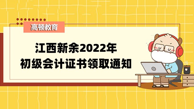 江西新餘2022年初級會計證書領取通知