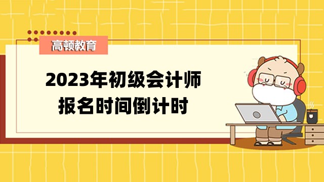 2023年初级会计师报名时间倒计时一天！入口：http://kzp.mof.gov.cn/