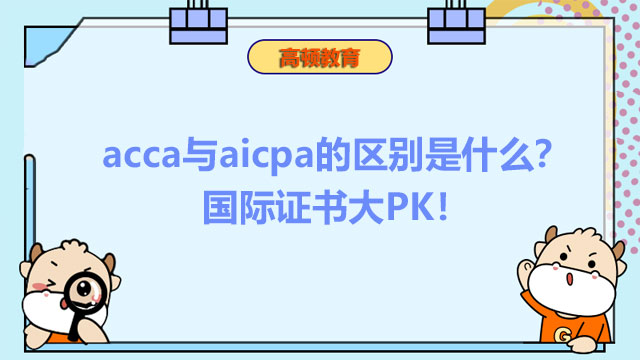 acca与aicpa的区别是什么？国际证书大PK！