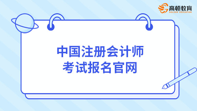 中国注册会计师考试报名官网：网报系统+中注协微信公众号