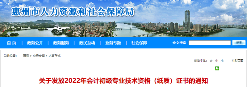 广东惠州2022年初级会计师证书开始发放