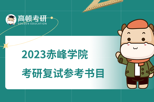 2023赤峰学院考研复试参考书目公布！
