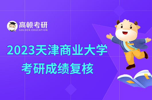 2023天津商业大学考研成绩复核