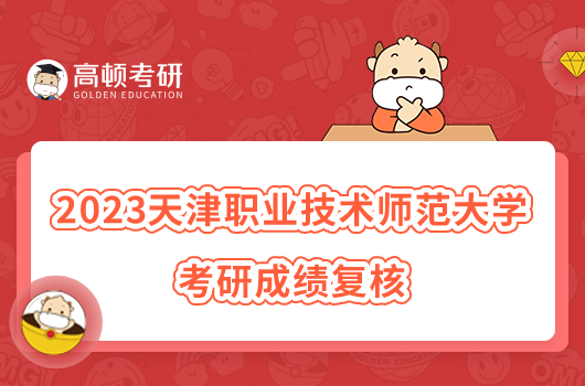 2023天津职业技术师范大学考研成绩复核