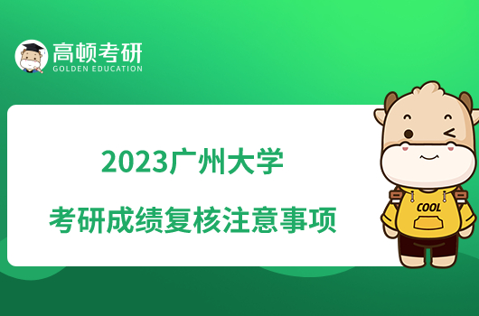 2023广州大学考研成绩复核注意事项