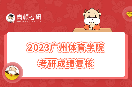 2023广州体育学院考研成绩复核
