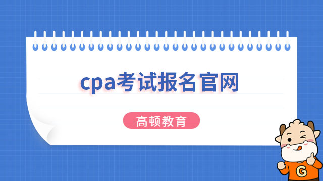 2023年cpa考試報名官網入口官宣：註冊會計師全國統一考試網上報名系統！