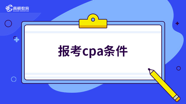 （2023年）報考cpa條件要求有哪些？兩點，符合就能報考！