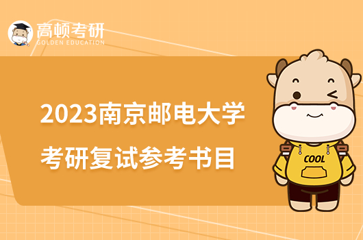 2023南京邮电大学考研复试参考书目公布！