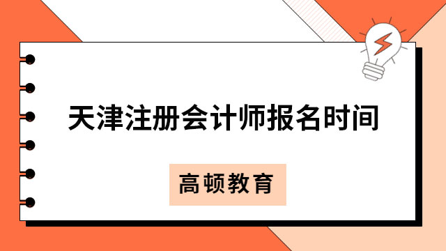2023年天津注册会计师报名时间4月6日-28日！