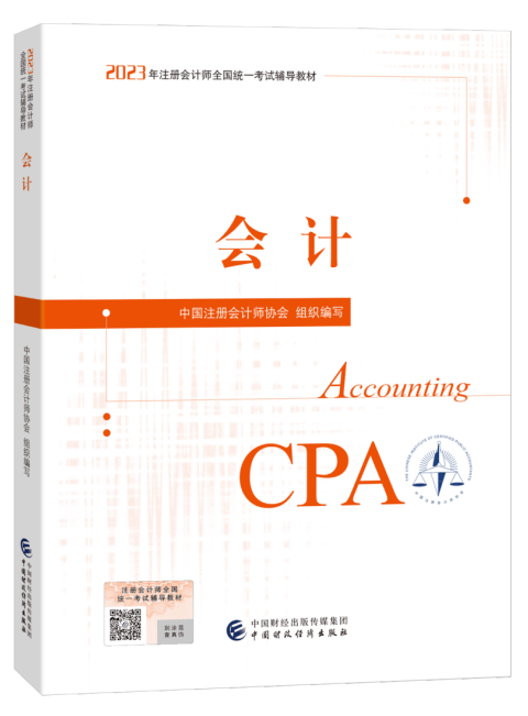 2023年新版CPA會計教材變化分析，速來圍觀！