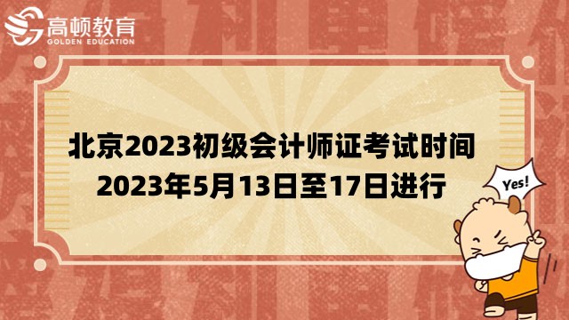 北京2023初级会计师证考试时间：2023年5月13日至17日进行，共10个批次