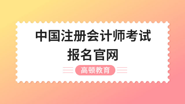 （2023年）中国注册会计师考试报名官网网址及入口开通时间