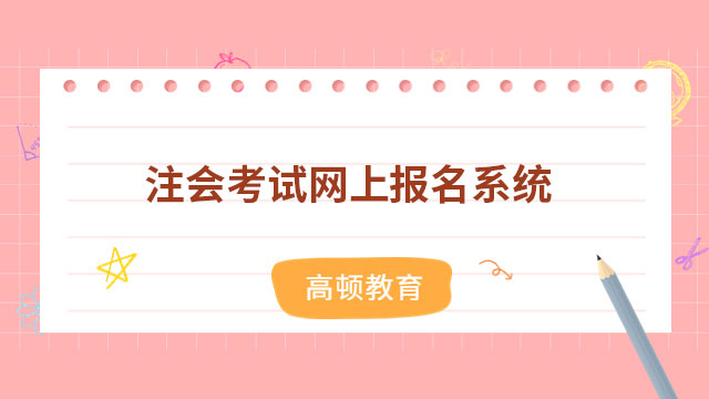 中國註冊會計師全國統一考試網上報名系統（http://cpaexam.cicpa.org.cn）