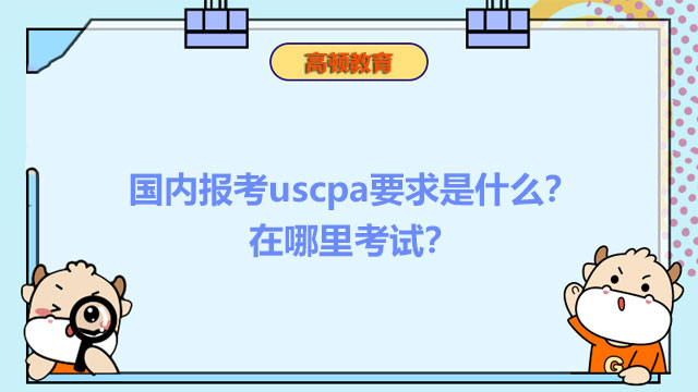 国内报考uscpa要求是什么？在哪里考试？