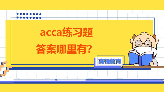 acca練習題答案哪裏有？有哪些學習資源？