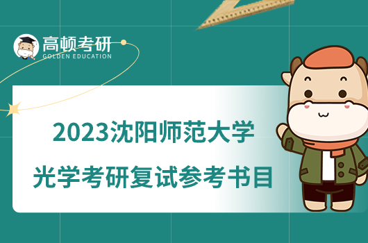 2023沈阳师范大学光学考研复试参考书目新鲜出炉！