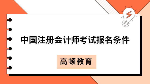 2023年中国注册会计师考试报名条件已公布（附报名照片要求）