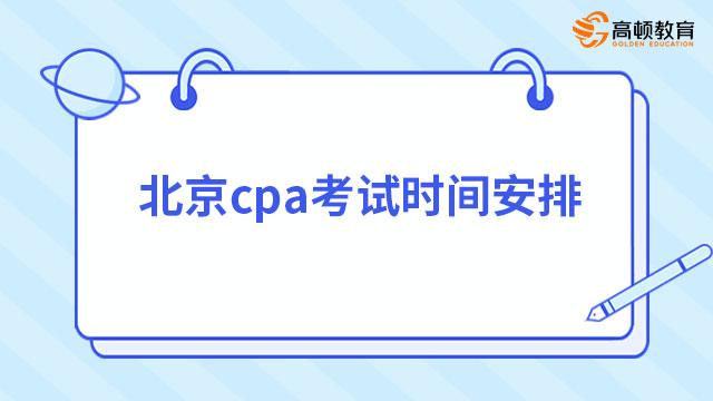 2023年北京cpa考试时间安排中注协官宣：2023年8月25-27日（3天）！