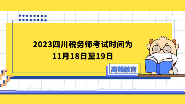 2023四川税务师考试时间为11月18日至19日