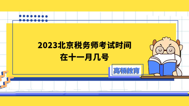 2023北京税务师考试时间在十一月几号