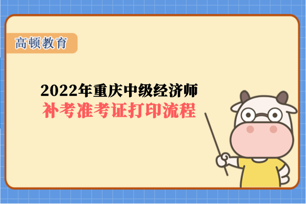 2022年重慶中級經濟師補考准考證打印流程